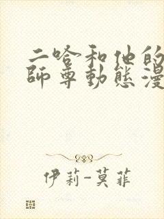 二哈和他的白猫师尊动态漫免费完整观看