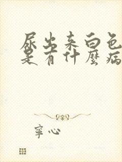 尿出来白色颗粒是有什么病了