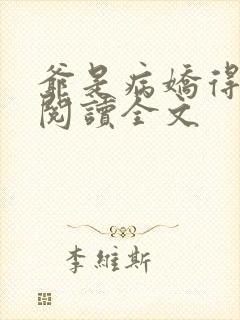 爷是病娇得宠着阅读全文