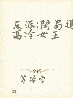 反派:开局退婚高冷女主