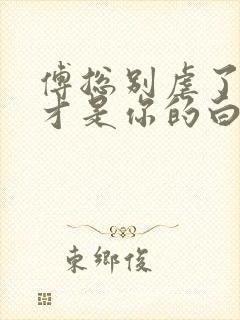 傅总别虐了夫人才是你的白月光