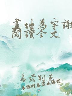 画地为牢谢宴清阅读全文