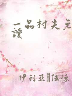 一品村夫免费阅读