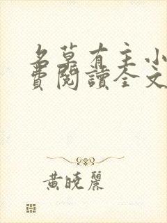 名草有主小说免费阅读全文