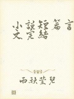 小说短篇言情甜文完结