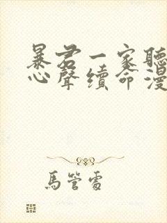 暴君一家听她的心声续命漫画