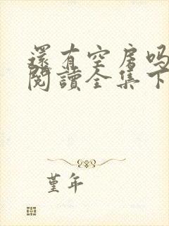 还有空房吗免费阅读全集下拉式土豪漫画