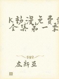 k动漫免费观看全集第一季
