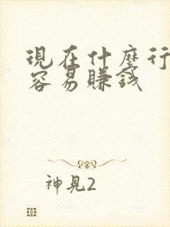 现在什么行业最容易赚钱