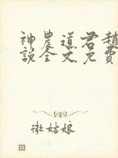 神农道君赵兴小说全文免费阅读