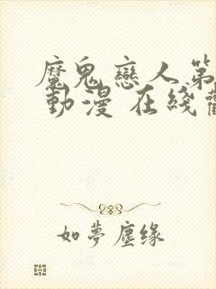 魔鬼恋人第二季 动漫 在线观看