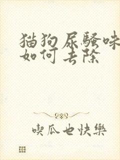 猫狗尿骚味残留如何去除