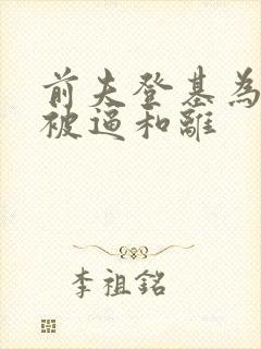 前夫登基为帝她被逼和离