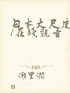 日本大尺度电影/在线观看