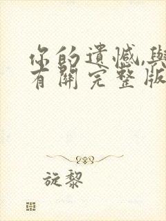 你的遗憾,与我有关完整版