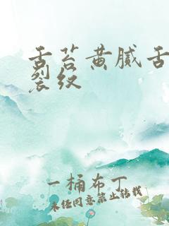 舌苔黄腻舌中有裂纹