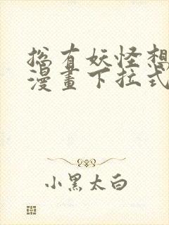 总有妖怪想害朕漫画下拉式奇漫屋