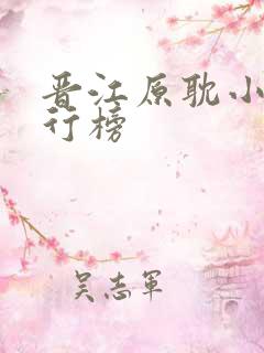 晋江原耽小说排行榜