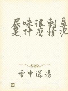 尿味很刺鼻难闻是什么情况