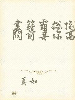 书籍霸总倒追财阀前妻你高攀不起