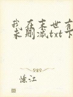 我在末世有套房未删减txt下载