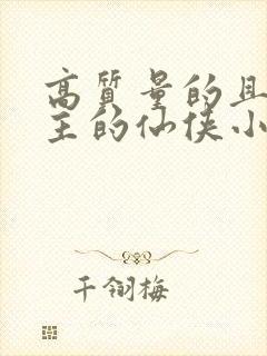 高质量的且多女主的仙侠小说