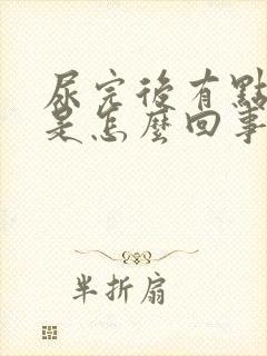 尿完后有点刺痛是怎么回事