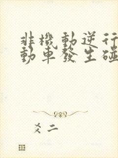 非机动逆行与机动车发生碰撞谁的责任大?