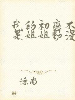 我的初恋不可能是姐姐动漫在线观看