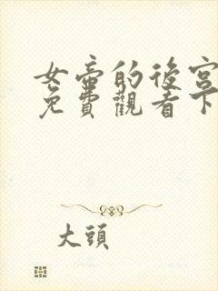 女帝的后宫漫画免费观看下拉式