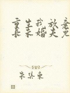 重生我放弃了首长未婚夫免费阅读