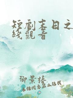 短剧末日之火在线观看