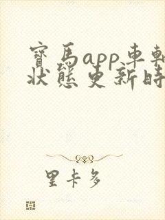 宝马app车辆状态更新时间