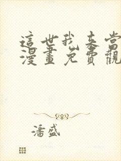 这世我来当家主漫画免费观看