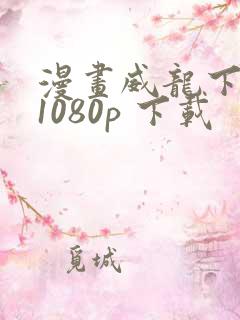 漫画威龙下载 1080p 下载