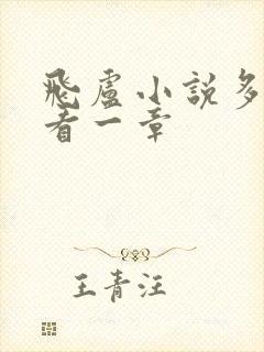 飞卢小说多少钱看一章