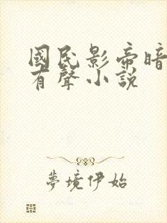 国民影帝暗恋我有声小说