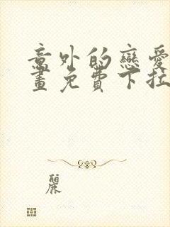 意外的恋爱史漫画免费下拉式