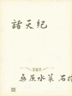 诸天纪