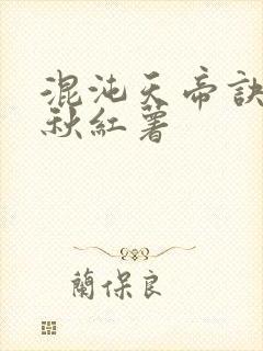 混沌天帝诀楚剑秋红薯