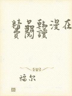 精品韩漫在线免费阅读