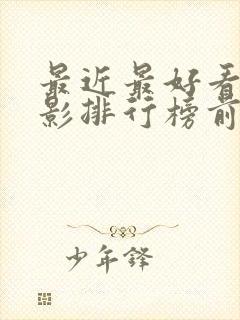 最近最好看的电影排行榜前十名