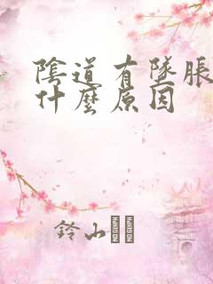 阴道有坠胀感是什么原因