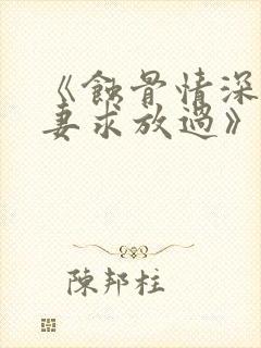 《蚀骨情深:罪妻求放过》