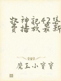 牧神记42集免费播放最新章节更新