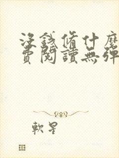 没钱修什么仙免费阅读无弹窗