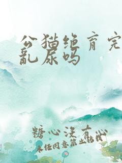 公猫绝育完还会乱尿吗