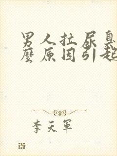 男人拉尿臭是什么原因引起的