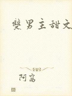 双男主甜文完结