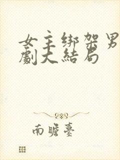 女主绑架男主短剧大结局